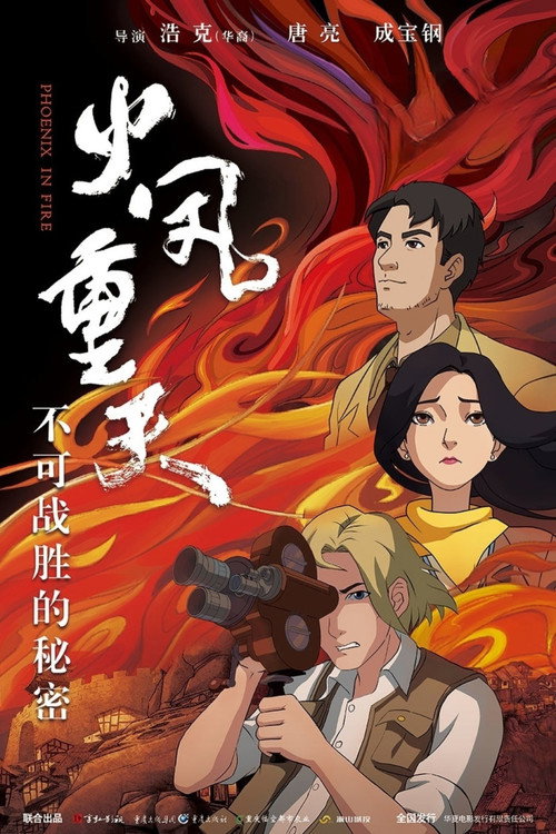 Movie poster for 火凤重天 (2024)