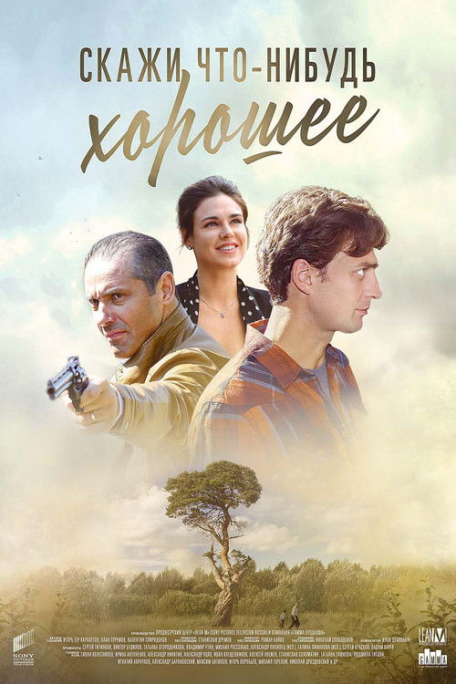 Скажи что-нибудь хорошее poster