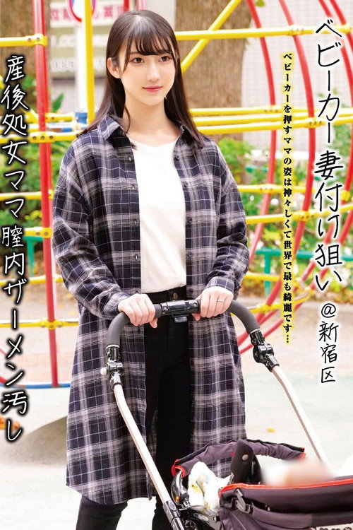 Movie poster for ベビーカー妻付け狙い@新宿区 産後処女ママ膣内ザーメン汚し (2025)