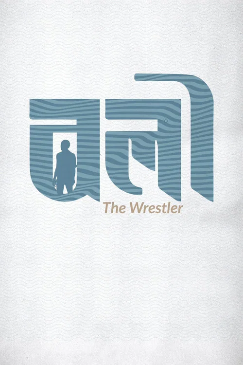 Movie poster for The Wrestler (2023)