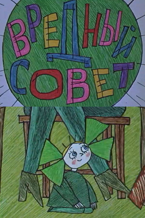 Movie poster for Вредный совет (1986)