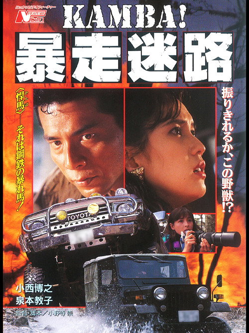 Movie poster for Kamba, the Runner (1992)
