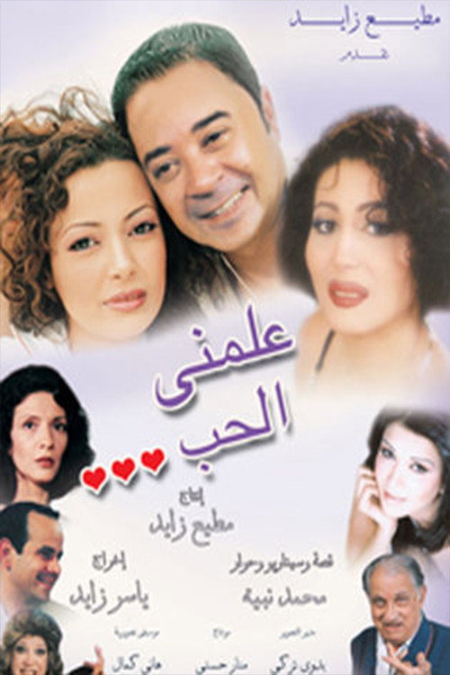 Movie poster for علمني الحب (2005)