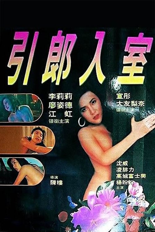 Movie poster for Erotic Passion (1992)