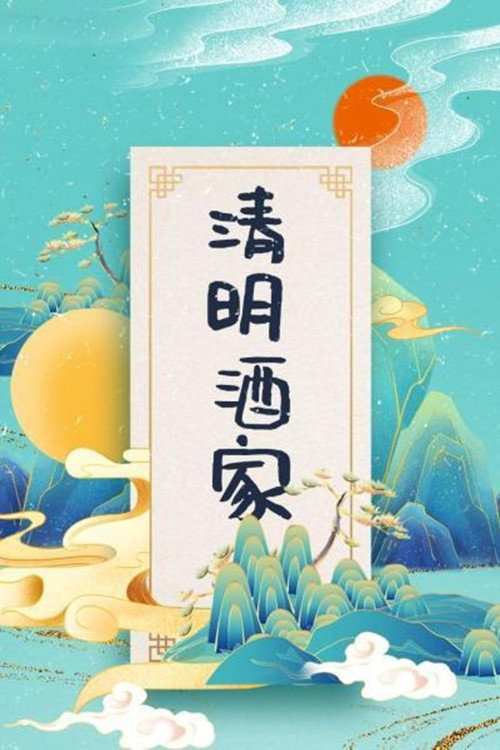 清明酒家 poster