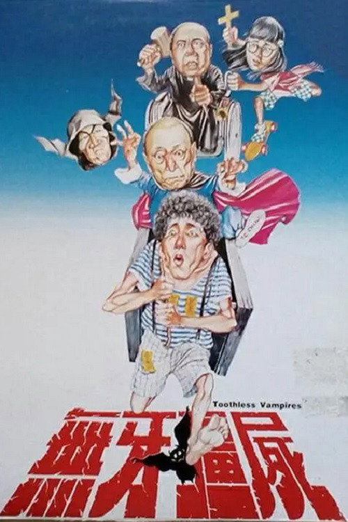 Movie poster for Toothless Vampires (1987)