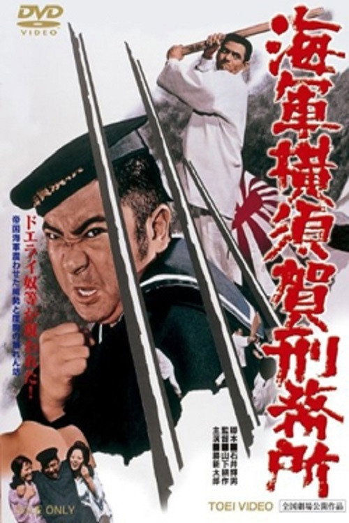 Movie poster for Yokosuka Navy Prison (1973)
