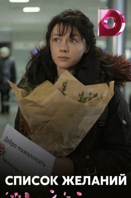 Movie poster for Список желаний (2018)