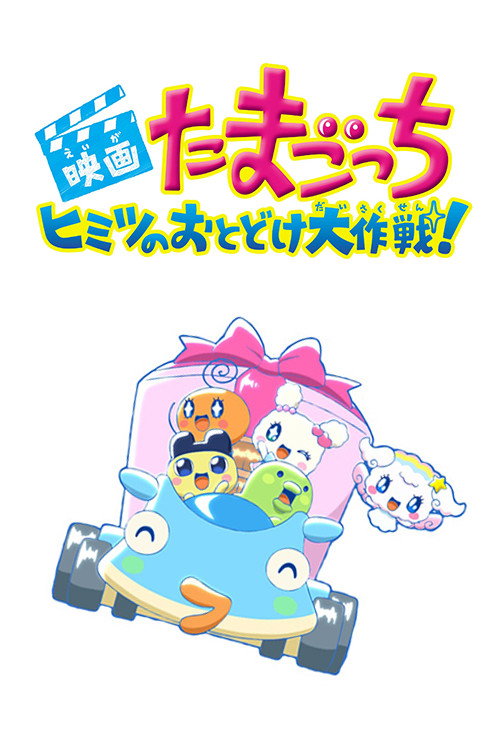Movie poster for Tamagotchi: Big Secret Delivery Operation! (2017)