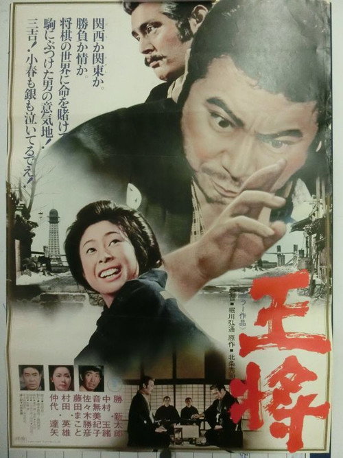 Movie poster for The King (1973)