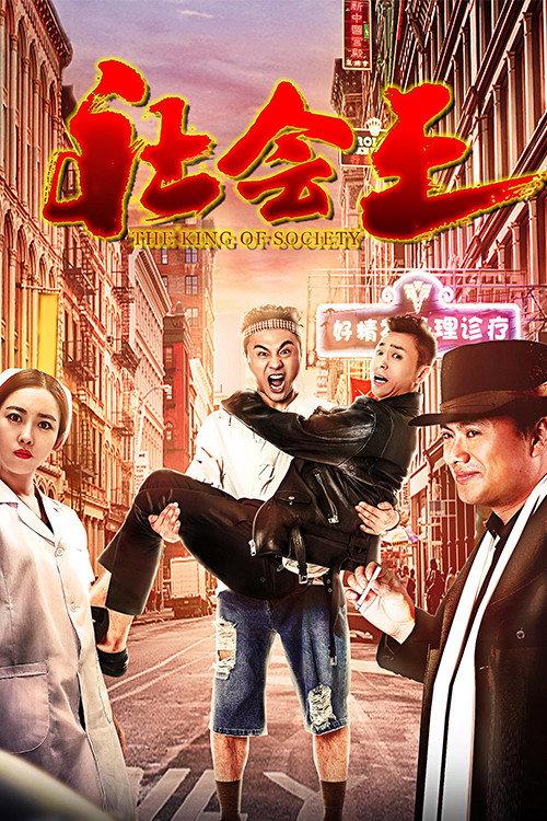 Movie poster for The King of Society (2018)