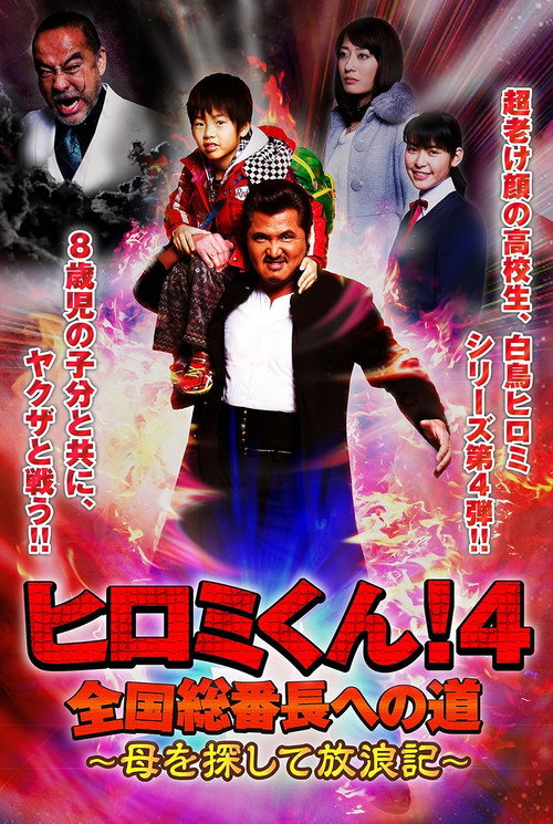 Movie poster for Hiromi-Kun 4 (2015)