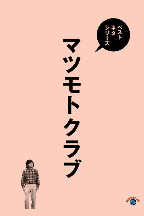 Movie poster for ベストネタシリーズ マツモトクラブ (2025)