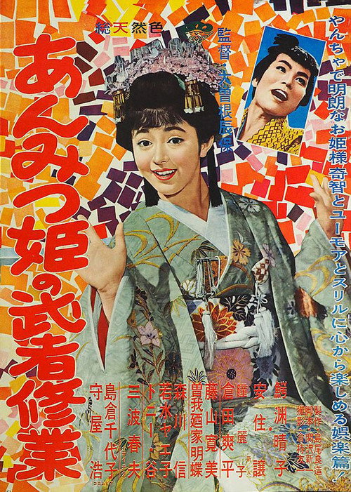 Movie poster for Adventures of Princess Anmitsu (1960)