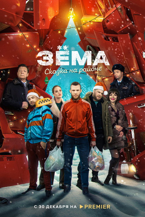 Movie poster for Зёма. Сказка на районе (2022)