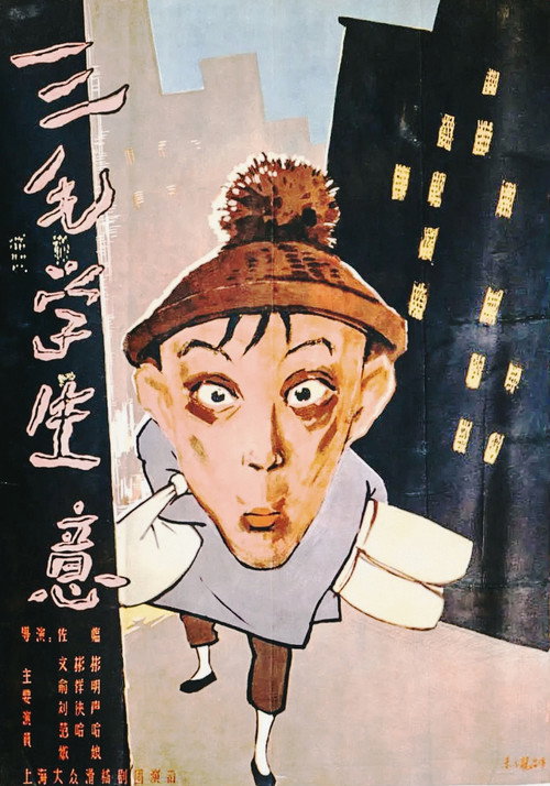 Movie poster for Sanmao Learns to Do Business (1958)