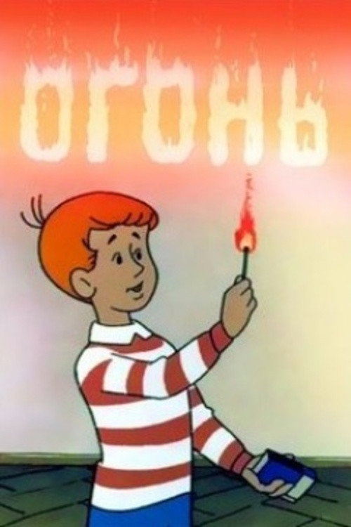 Movie poster for Fire (1971)
