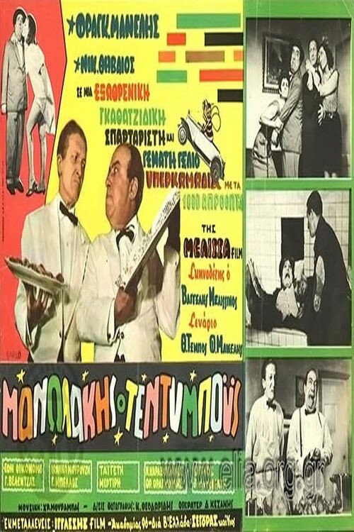 Movie poster for Manolakis Teddy Boys (1967)
