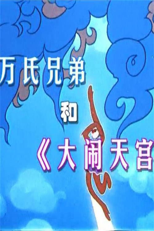 Movie poster for 万氏兄弟和《大闹天宫》 (2004)