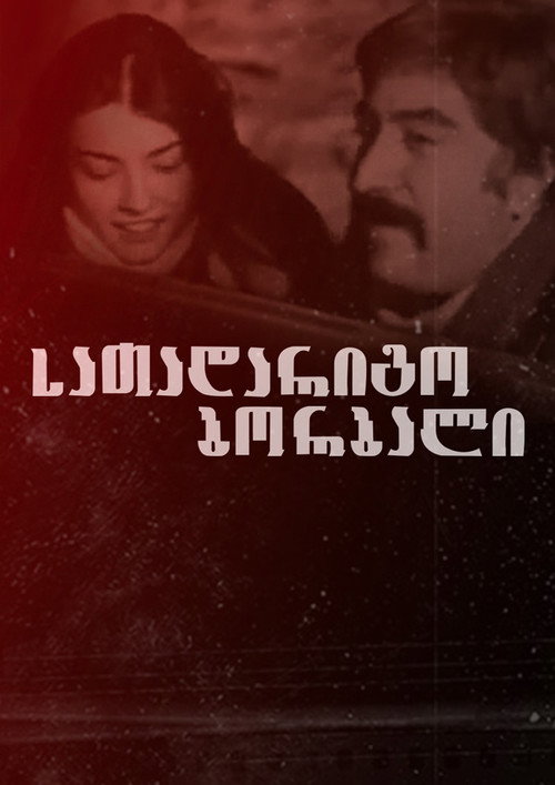 Movie poster for Spare Wheel (1977)