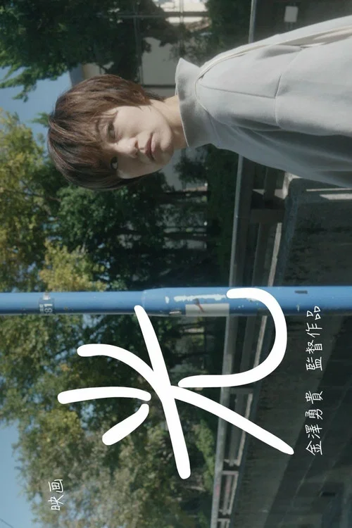 Movie poster for hikari (2019)