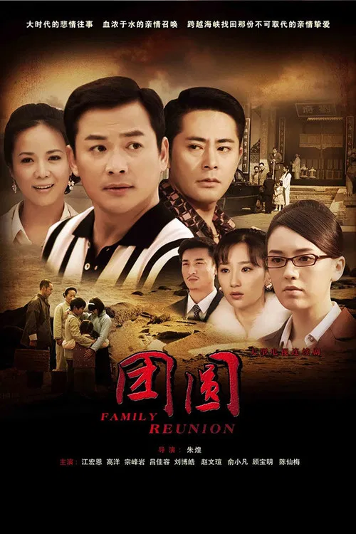 团圆 poster