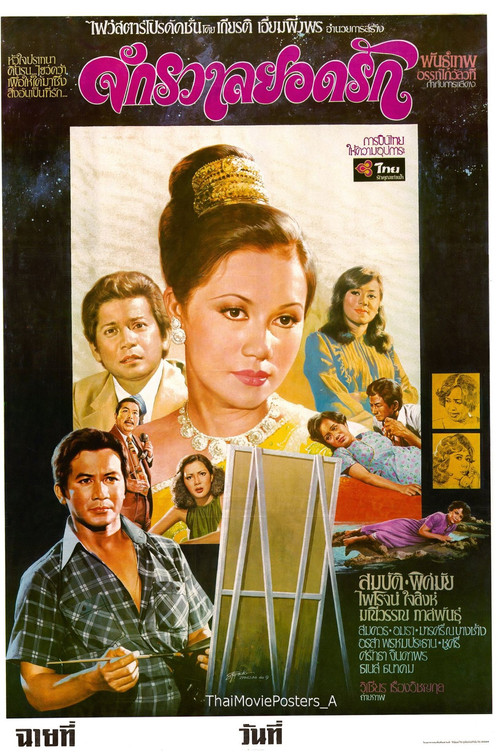 Movie poster for จักรวาลยอดรัก (1976)