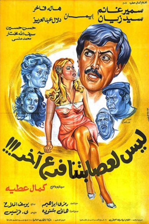 Movie poster for Our Gang Doesn't Have Any Other Branches (1990)