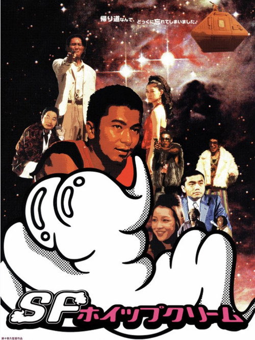 Movie poster for SF Whipped Cream (2002)