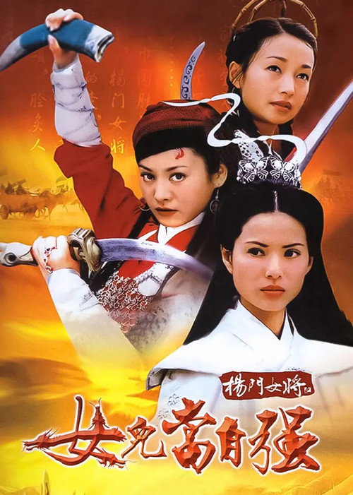 杨门女将 poster
