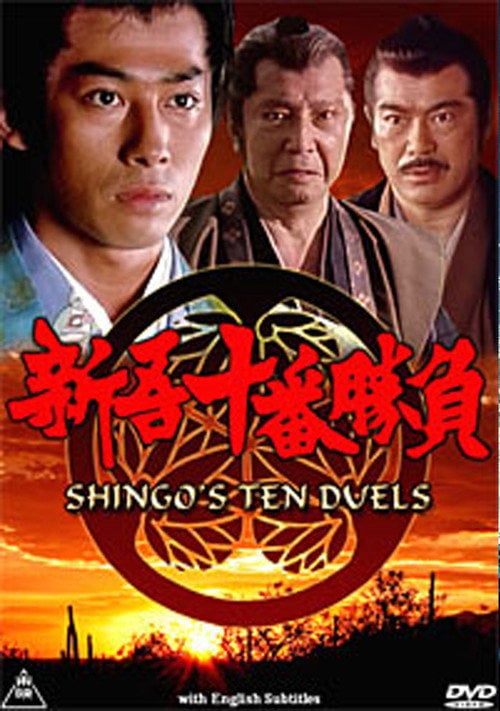 Movie poster for Shingo's Ten Duels (1990)