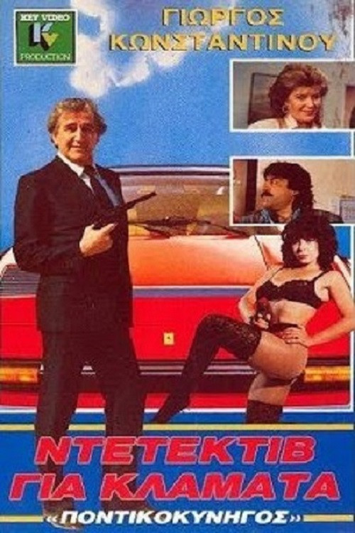 Movie poster for Ο Ποντικοκυνηγός Των Δύο Ηπείρων (1988)