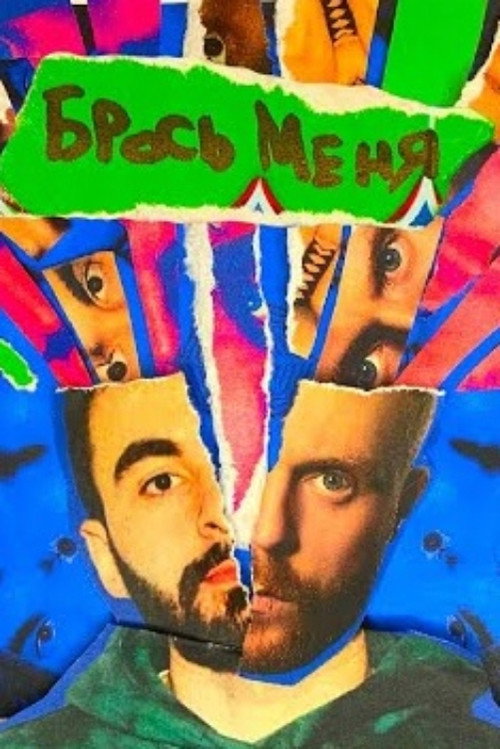 Movie poster for Evgeny Chebatkov/Khetag Khugaev: Leave Me Alone (2021)