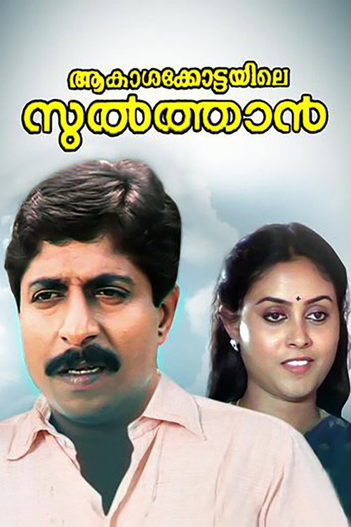Movie poster for Aakasha Kottayile Sultan (1991)