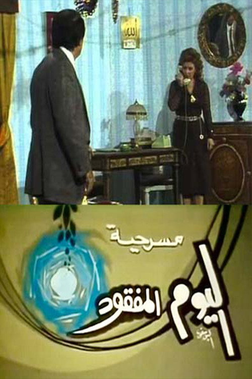 Movie poster for مسرحية اليوم المفقود (1988)