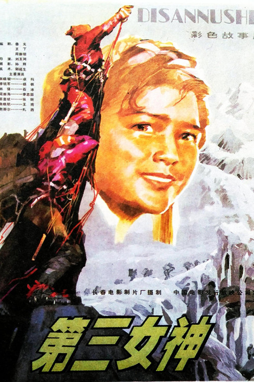 Movie poster for 第三女神 (1982)