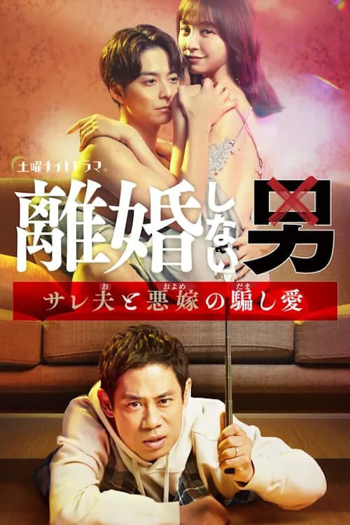 Series poster for Rikon Shinai Otoko -Sareo to Oyome no Damashi Ai- (2024)