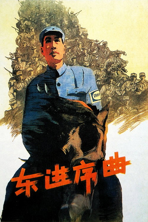Movie poster for Dong jin xu qu (1962)