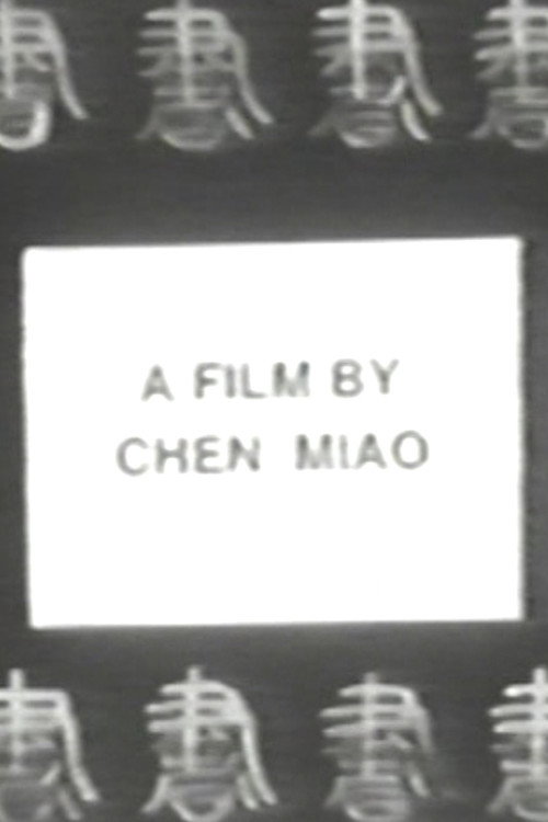 Movie poster for Calligraphy (1993)