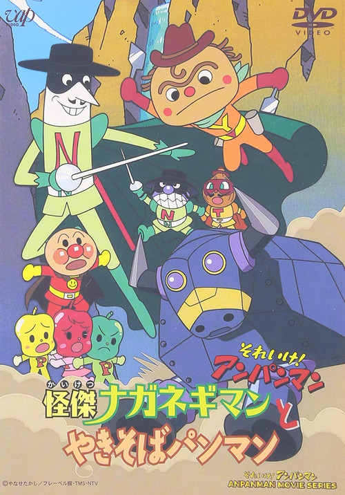 Movie poster for Go! Anpanman: The Amazing Naganegiman and Yakisobapanman (2001)