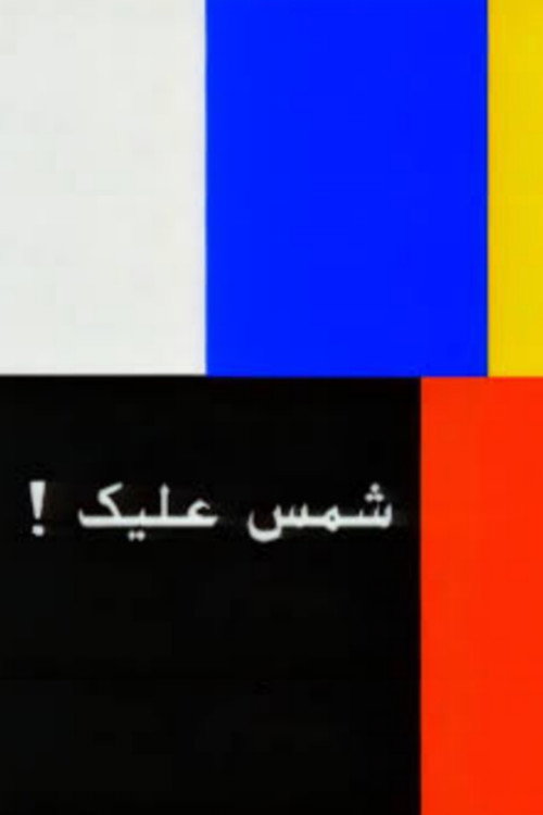 Chams Alik: The whole Story poster