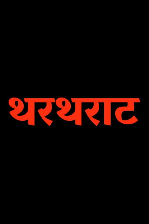 Movie poster for Thartharat (1989)