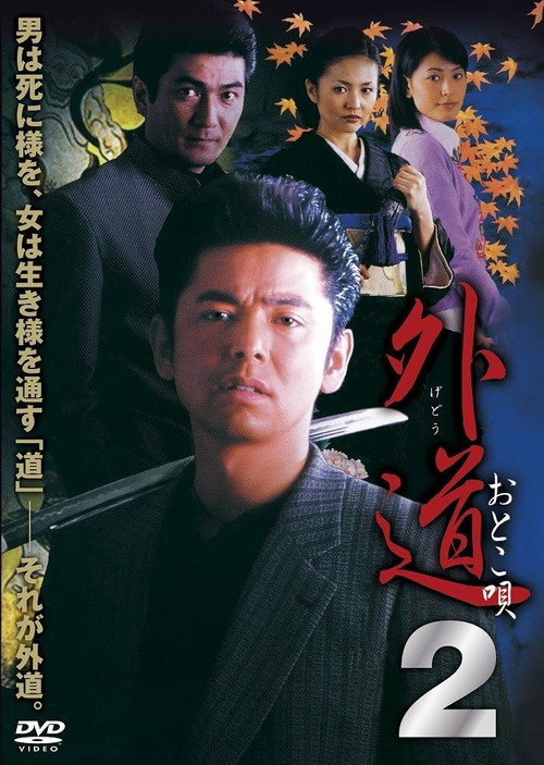 Movie poster for Gedo 2 Otoko Uta (2002)