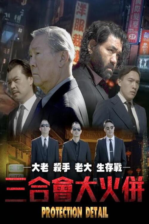 Movie poster for Protection Detail (2022)
