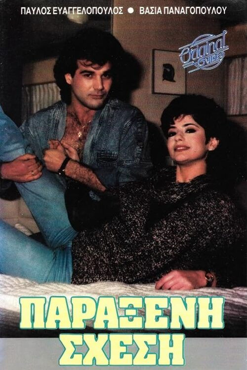 Movie poster for Παράξενη σχέση (1988)