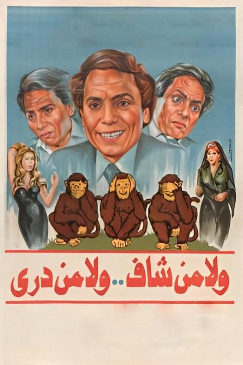 Movie poster for Neither Seen, Nor Known (1983)