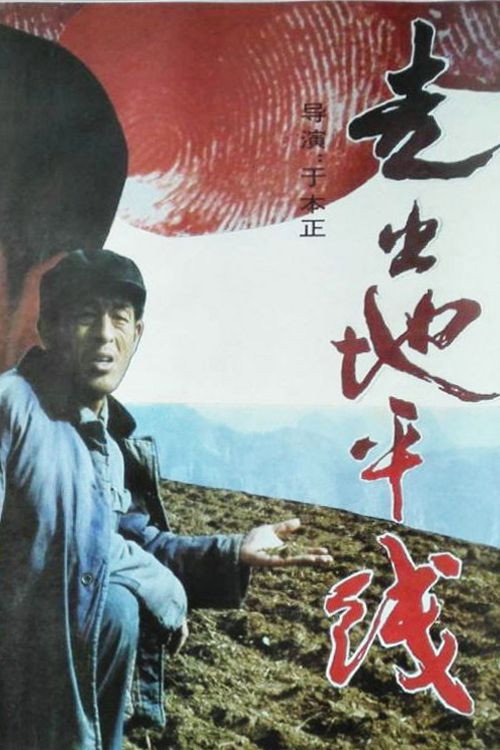 Movie poster for 走出地平线 (1992)