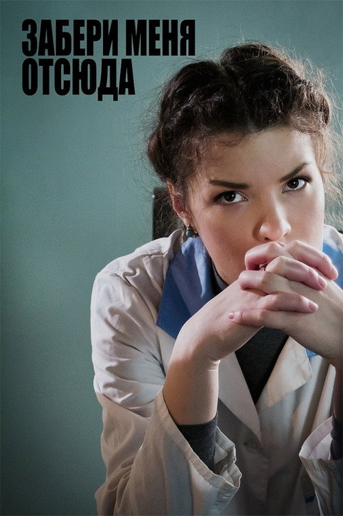 Movie poster for Take Me Out Of Here (2011)