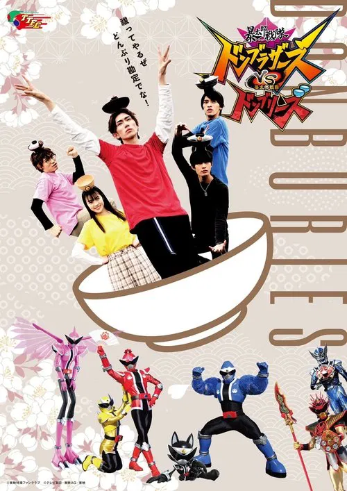 Movie poster for Avataro Sentai Donbrothers vs. Avataro Sentai Donburies (2023)
