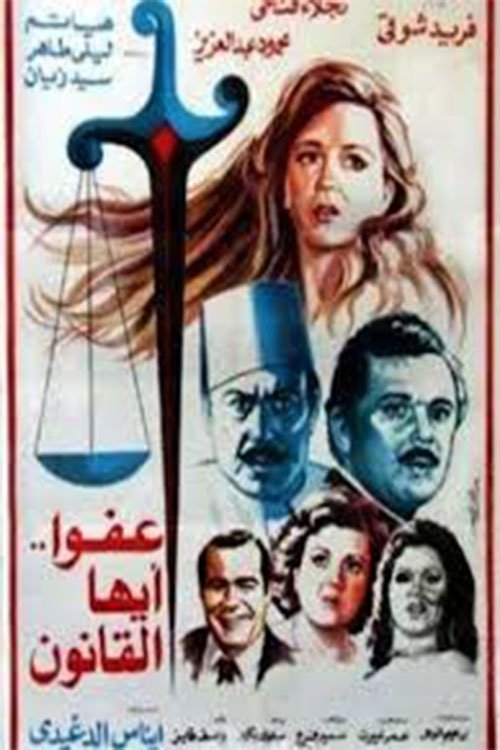 Movie poster for The Law, Excuse Us (1985)